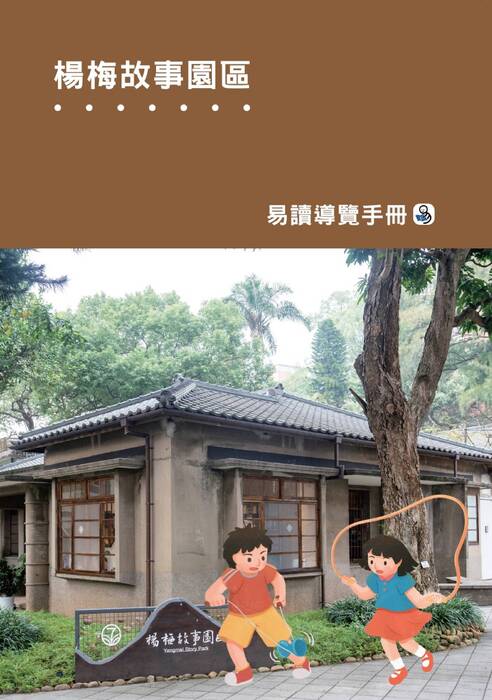 楊梅故事園區易讀手冊pdf(電子書)