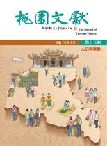 《桃園文獻》第15期「人口與移動」(2023/3)