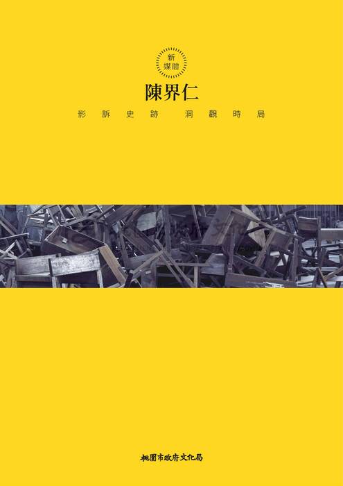 內頁-陳界仁 格式修改1